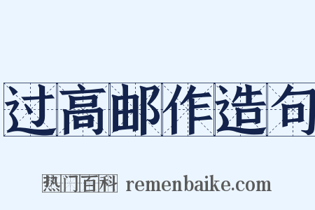 过高邮作造句是什么意思的图片